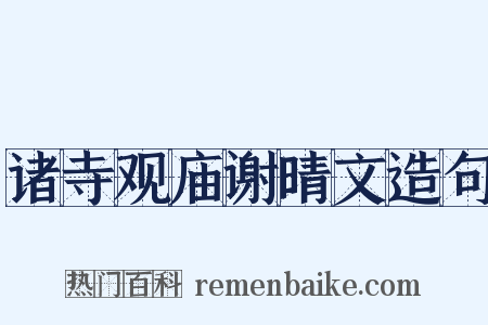诸寺观庙谢晴文造句是什么意思的图片